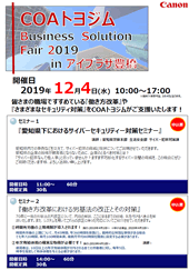 COAトヨジム-Business Solution Fair 2019-