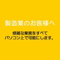 製造業のお客様向け