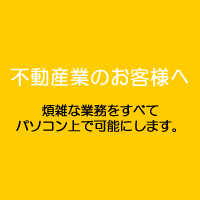 不動産業のお客様向けけ