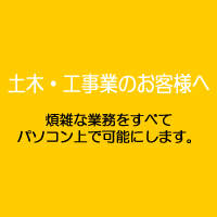 土木・工事業のお客様向け