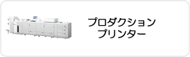 プロダクションプリンター