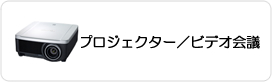 プロジェクター／ビデオ会議