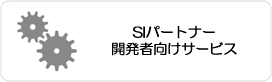 SIパートナー・開発者向けサービス