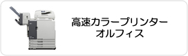 高速カラープリンター/オルフィス