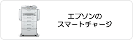 エプソンのスマートチャージ
 