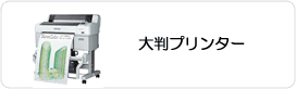 大判プリンター