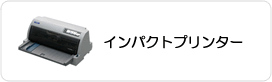 インパクトプリンター