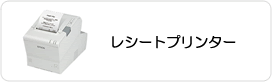 レシートプリンター