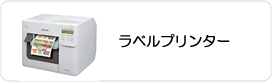 ラベルプリンター