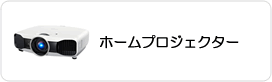 ホームプロジェクター