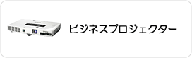 ビジネスプロジェクター