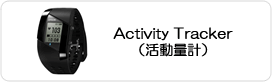 Activity Tracker（活動量計）