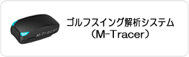 ゴルフスイング解析システム（M-Tracer）