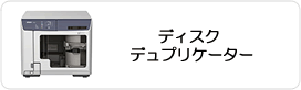 ディスク デュプリケーター