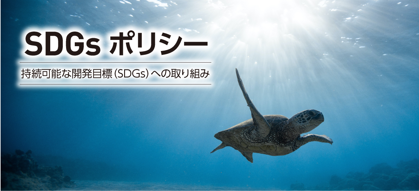SDGsポリシー 持続可能な開発目標(SDGs)への取り組み